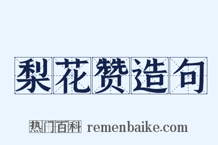 梨花赞造句是什么意思的图片